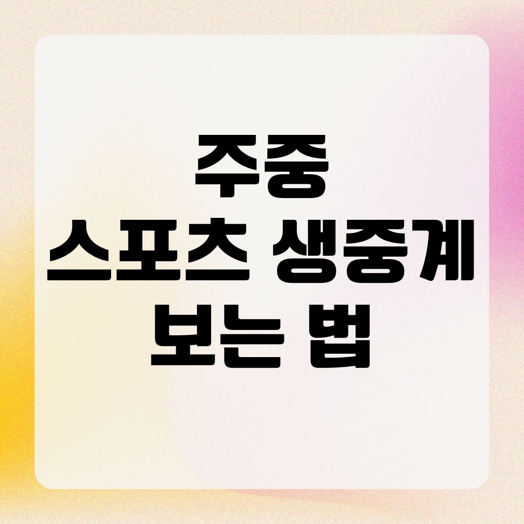 주중 스포츠 생중계 보는 법