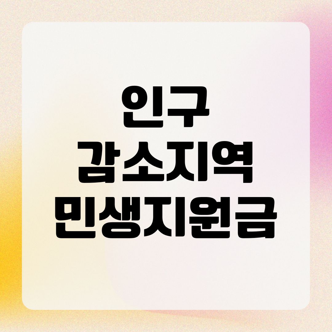 인구감소지역 민생지원금
