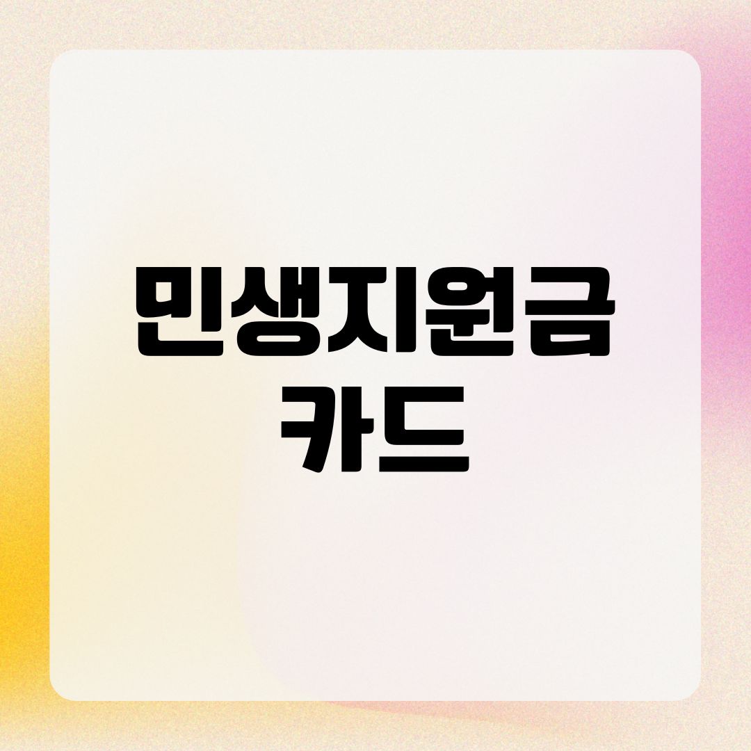 민생지원금 카드