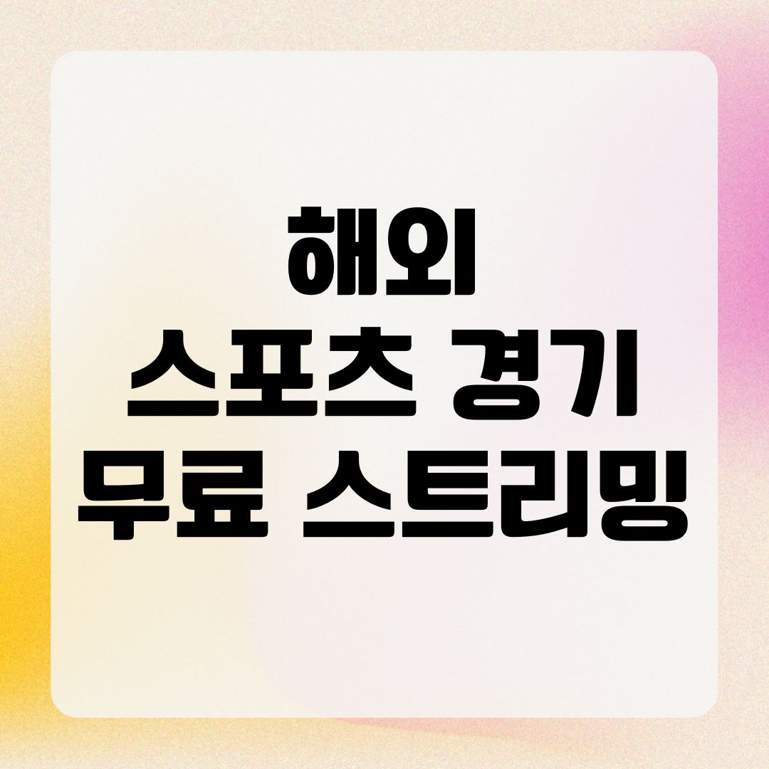 해외 스포츠 경기 무료 스트리밍