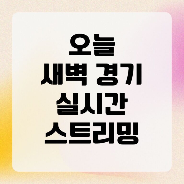 오늘 새벽 경기 실시간 스트리밍