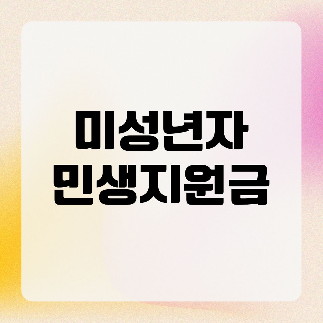 미성년자 민생지원금