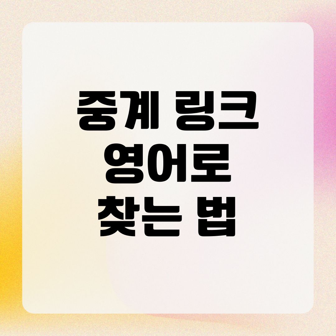 중계 링크 영어로 찾는 법