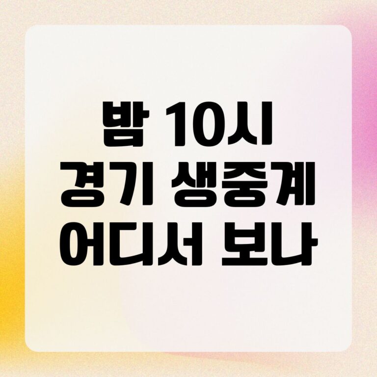 밤 10시 경기 생중계 어디서 보나