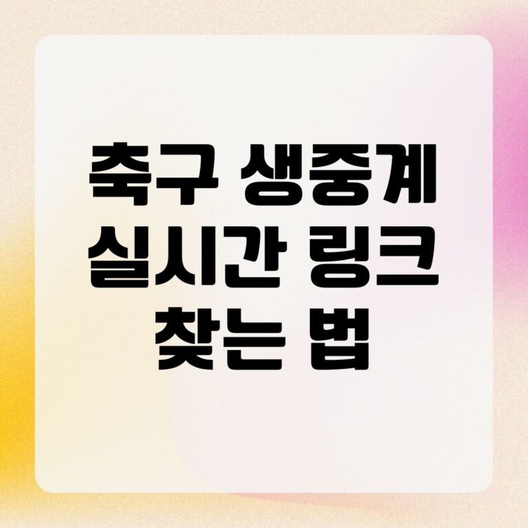 축구 생중계 실시간 링크 찾는 법