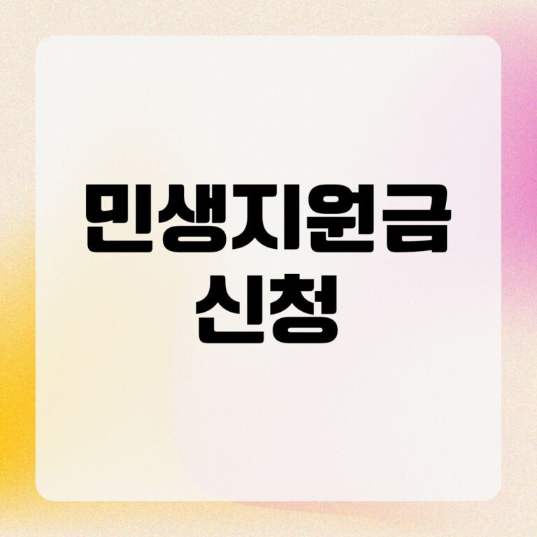 민생지원금 신청