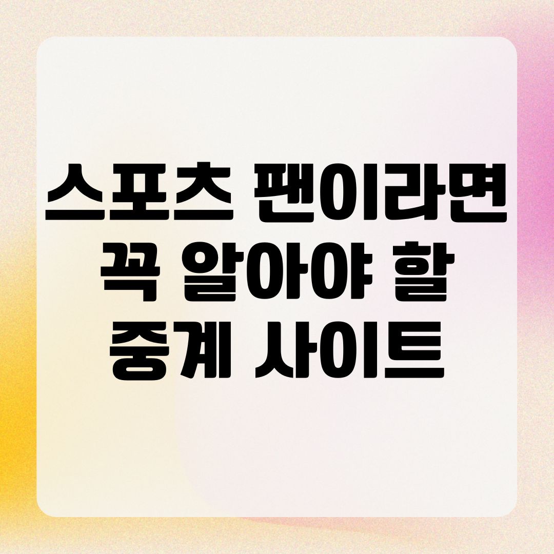 스포츠 팬이라면 꼭 알아야 할 중계 사이트