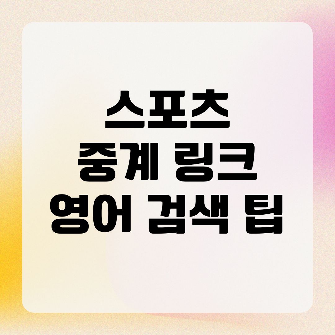 스포츠 중계 링크 영어 검색 팁
