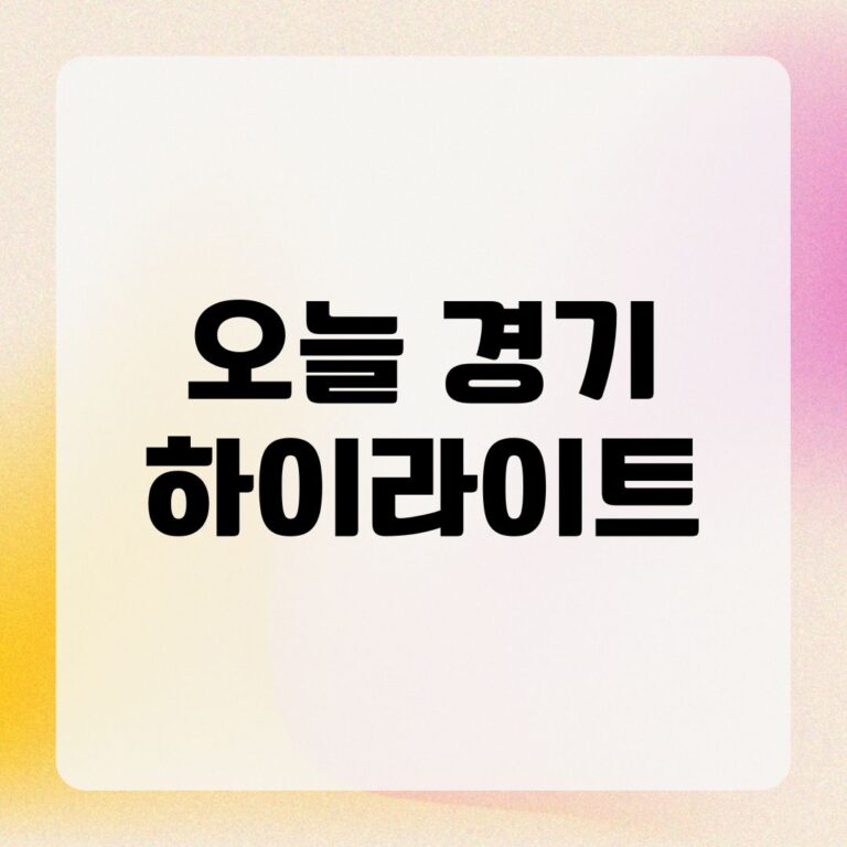 오늘 경기 하이라이트