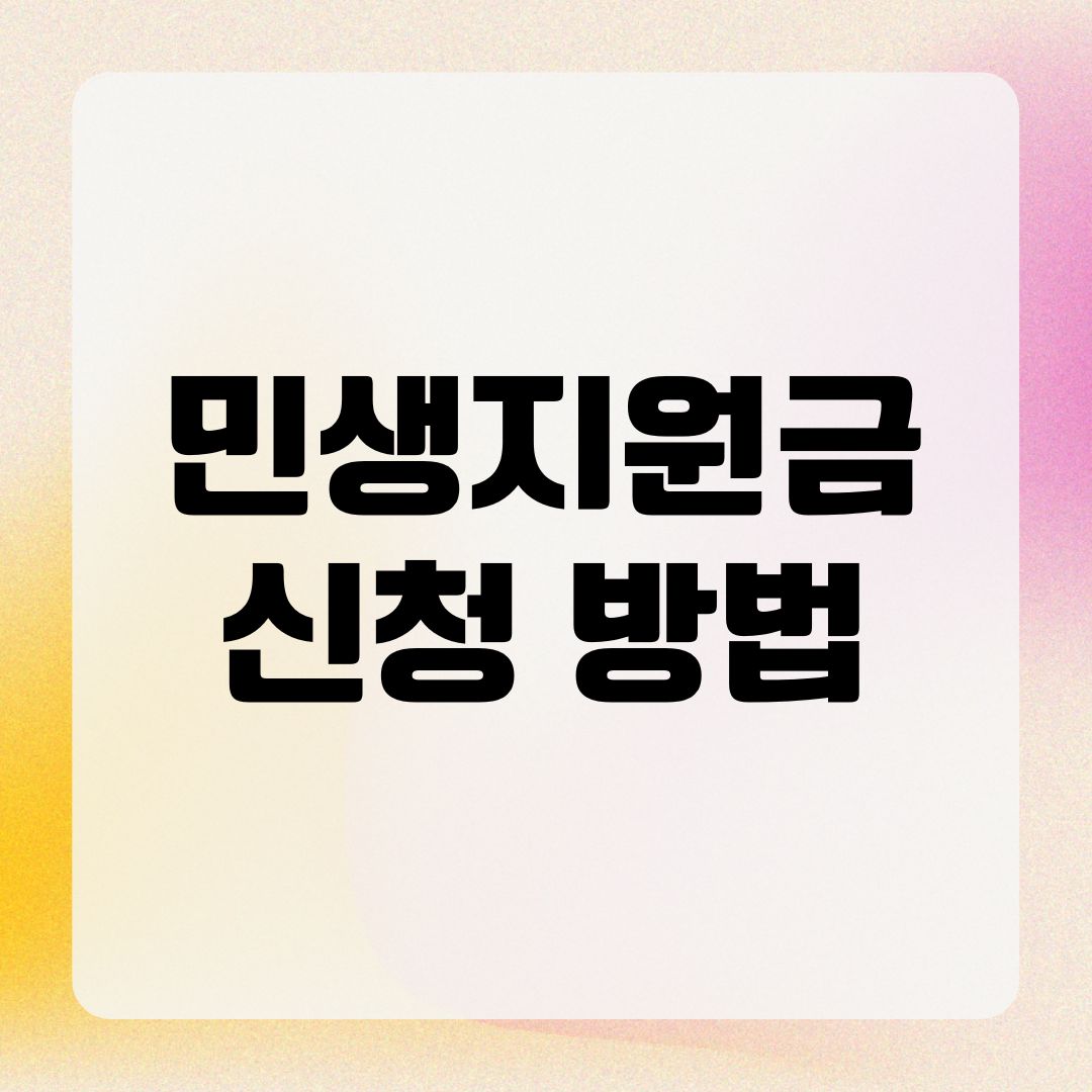 민생지원금 신청 방법