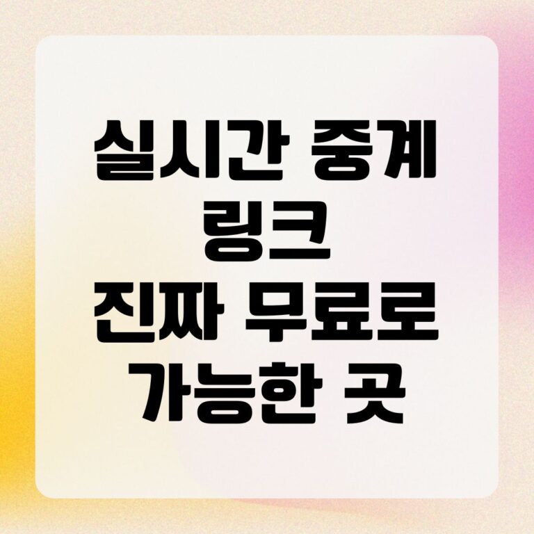 실시간 중계 링크 진짜 무료로 가능한 곳