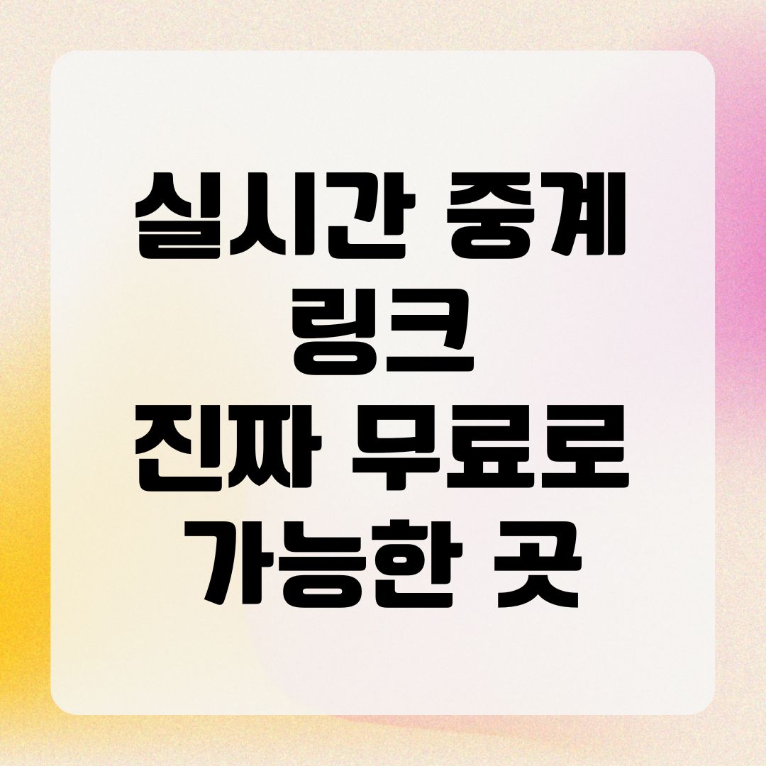 실시간 중계 링크 진짜 무료로 가능한 곳