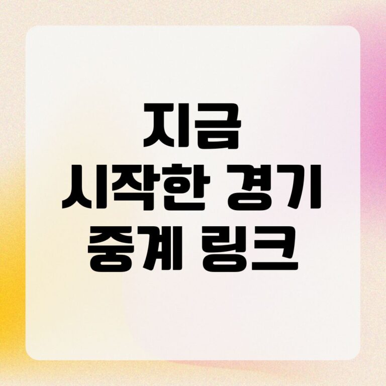 지금 시작한 경기 중계 링크