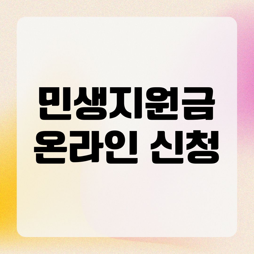민생지원금 온라인 신청