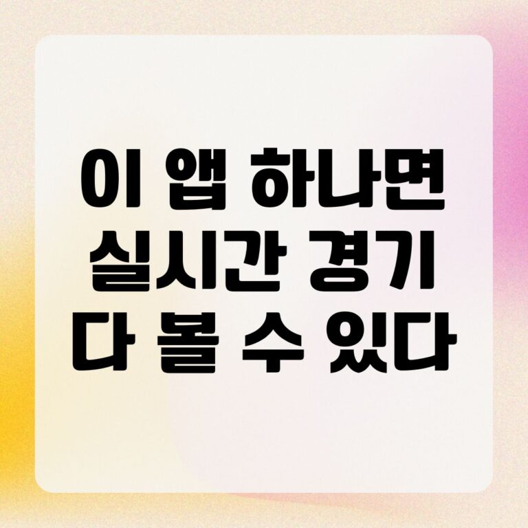 이 앱 하나면 실시간 경기 다 볼 수 있다
