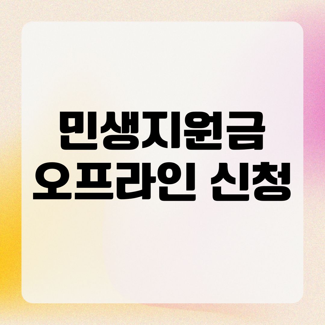 민생지원금 오프라인 신청