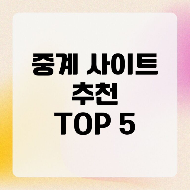 중계 사이트 추천 TOP 5