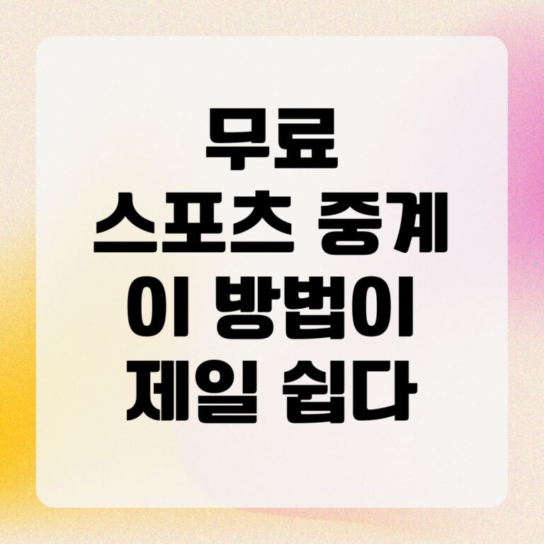 무료 스포츠 중계 이 방법이 제일 쉽다