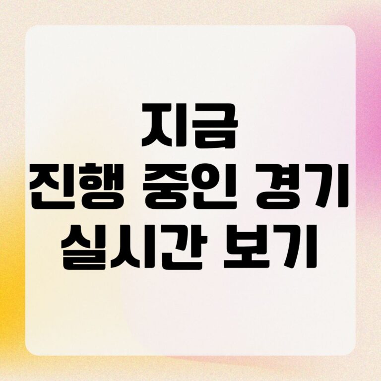 지금 진행 중인 경기 실시간 보기
