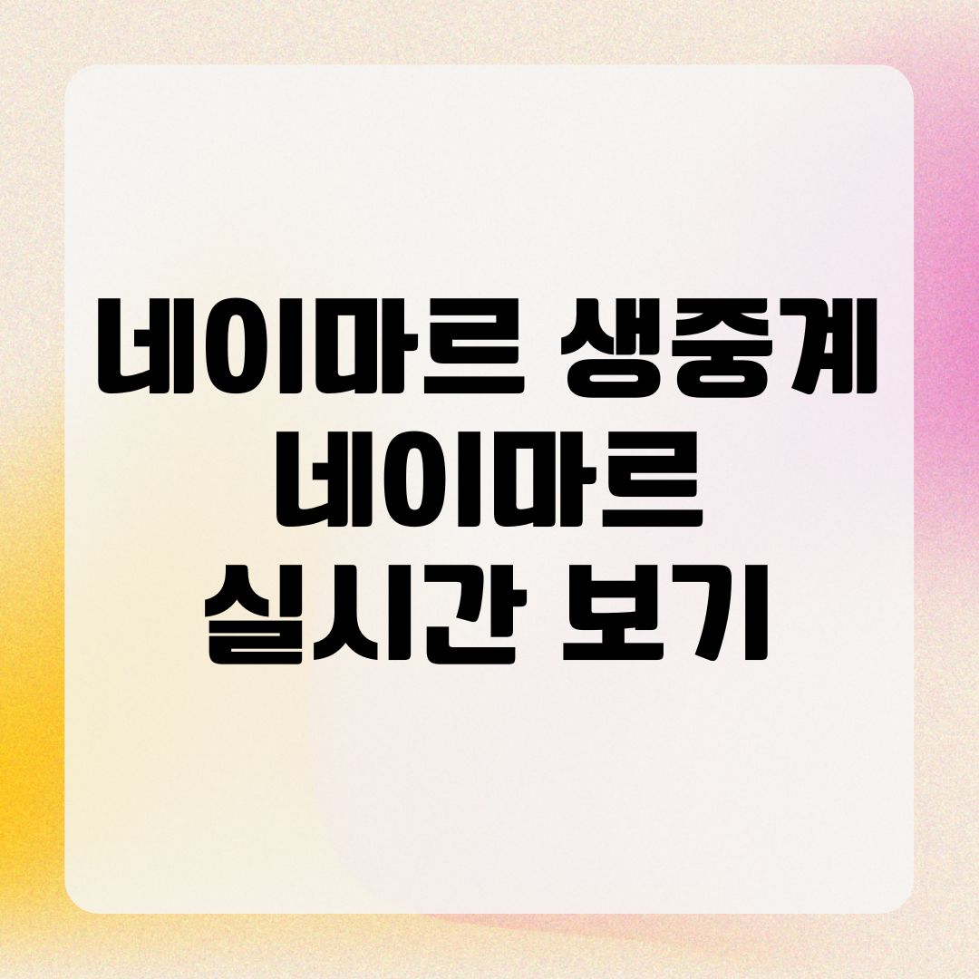네이마르 생중계 네이마르 실시간 보기