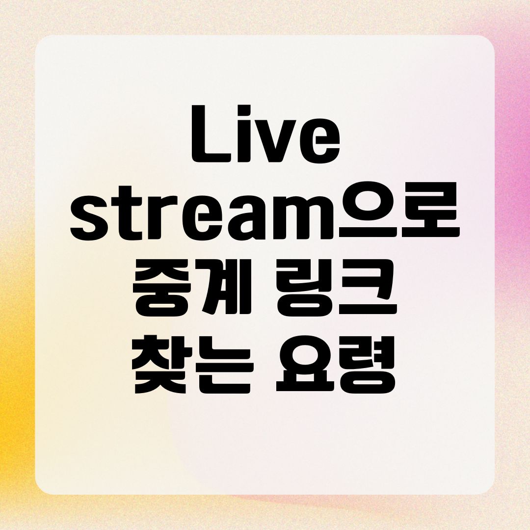 Live stream으로 중계 링크 찾는 요령