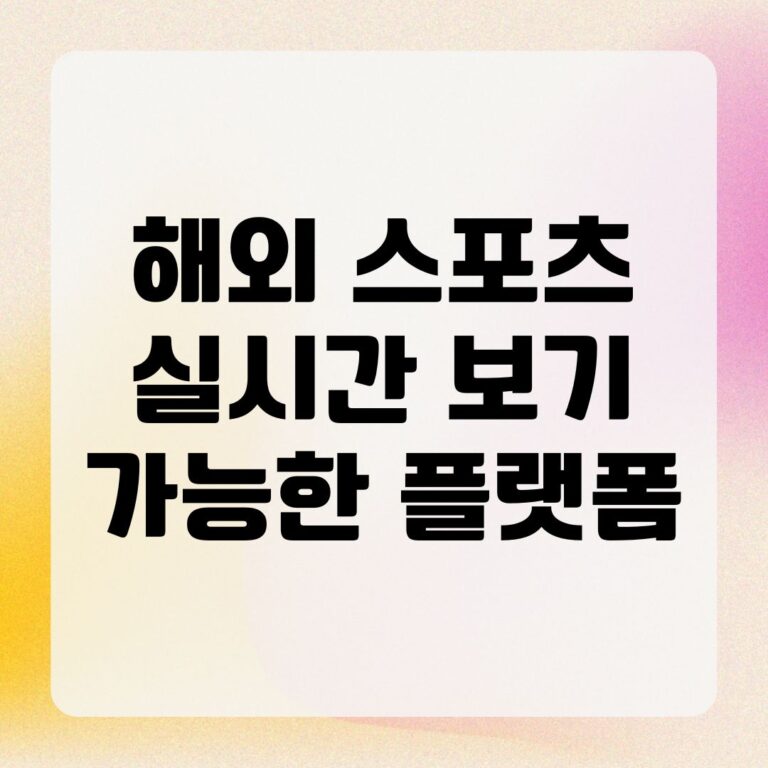 해외 스포츠 실시간 보기 가능한 플랫폼