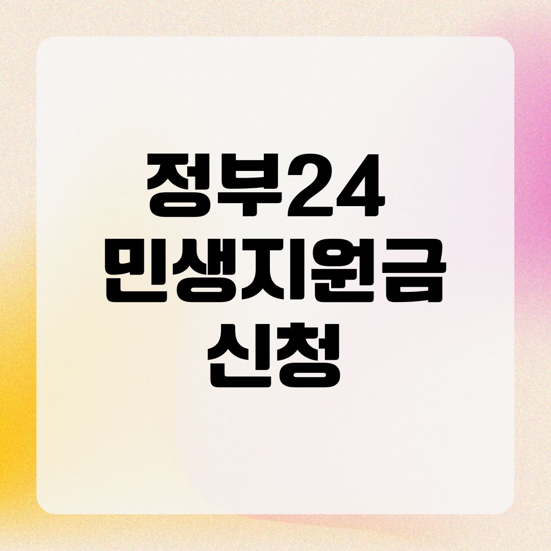 정부24 민생지원금 신청