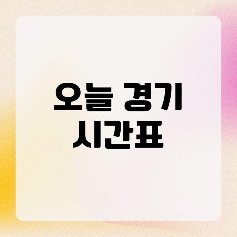 오늘 경기 시간표