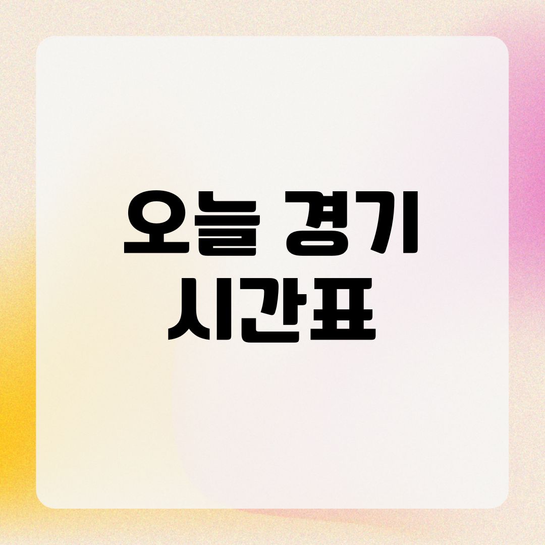 오늘 경기 시간표
