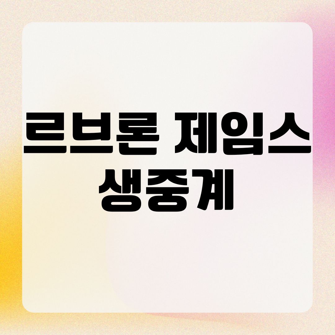 르브론 제임스 생중계