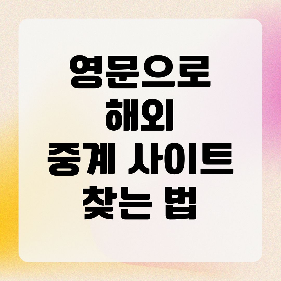 영문으로 해외 중계 사이트 찾는 법