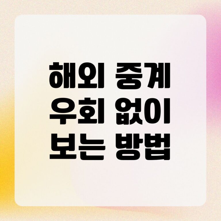 해외 중계 우회 없이 보는 방법