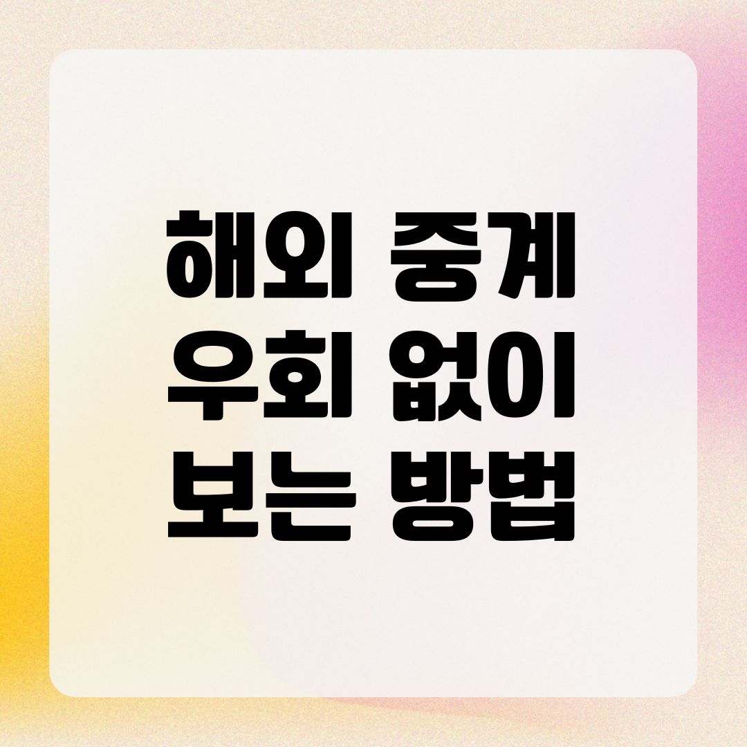 해외 중계 우회 없이 보는 방법