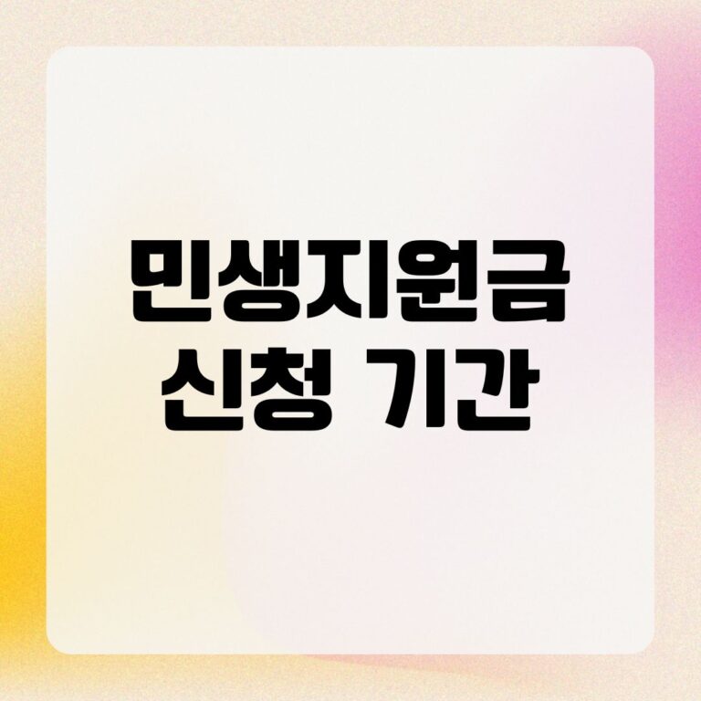 민생지원금 신청 기간