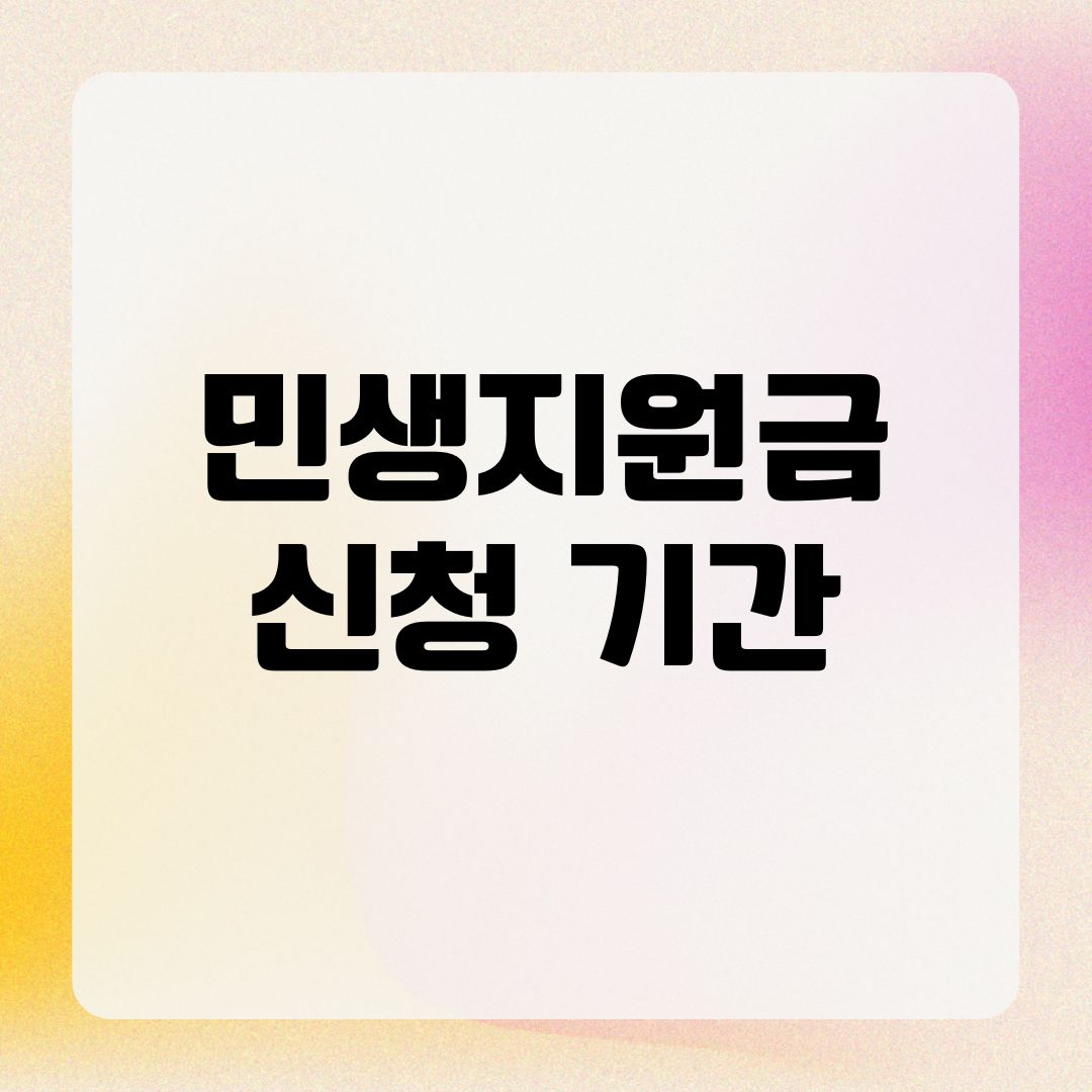 민생지원금 신청 기간