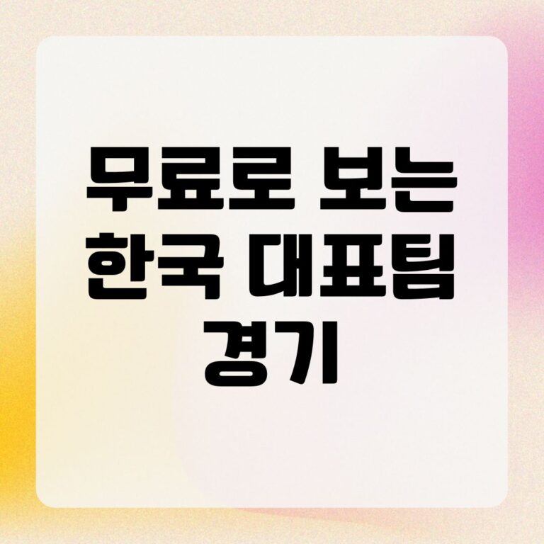 무료로 보는 한국 대표팀 경기
