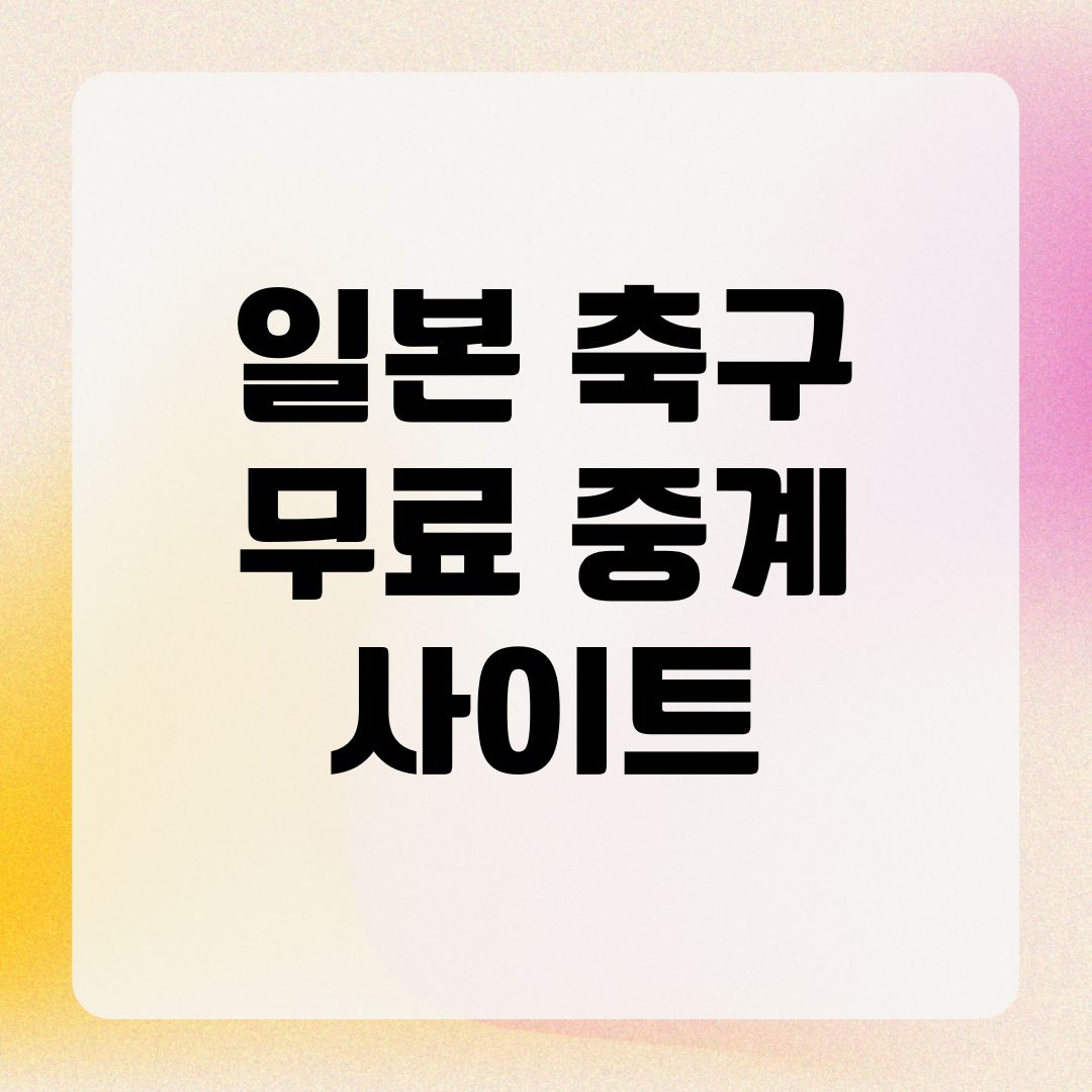 일본 축구 무료 중계 사이트