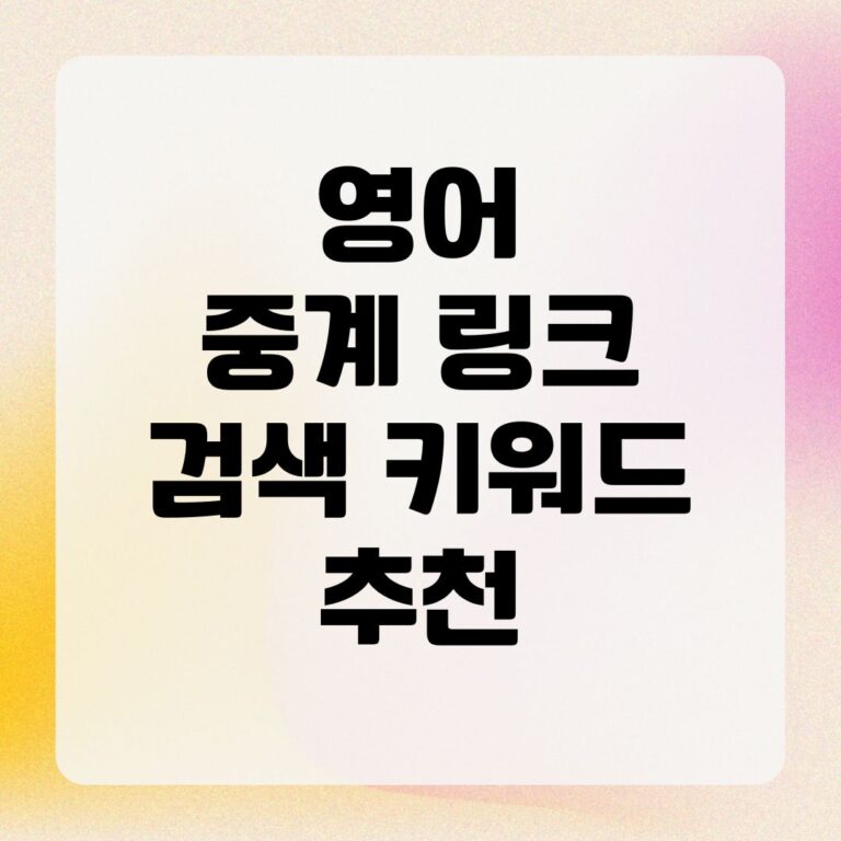 영어 중계 링크 검색 키워드 추천