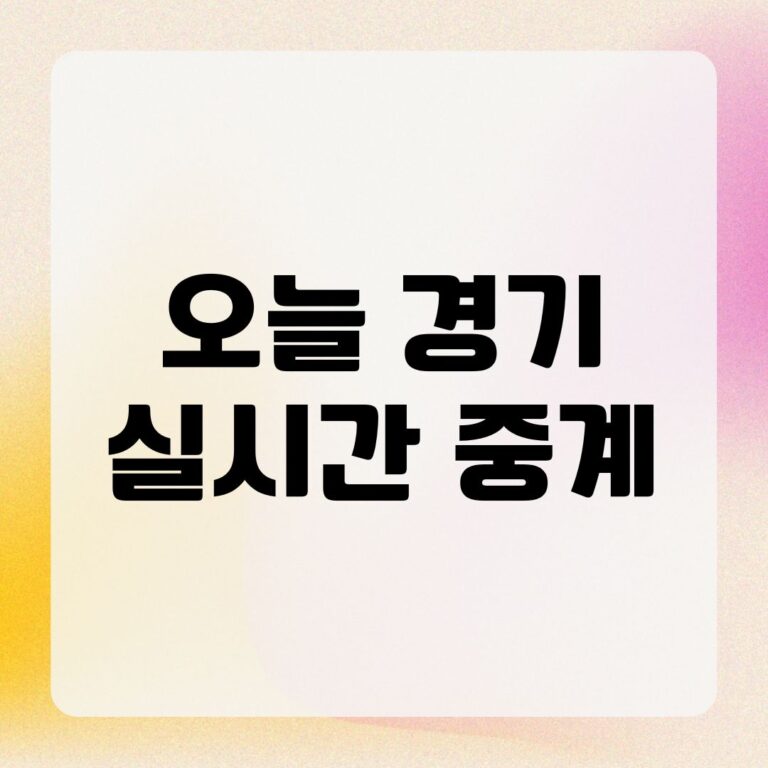오늘 경기 실시간 중계