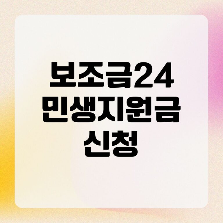 보조금24 민생지원금 신청