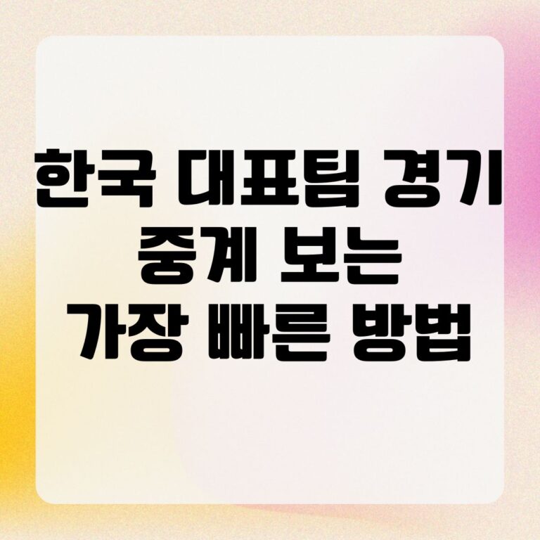 한국 대표팀 경기 중계 보는 가장 빠른 방법
