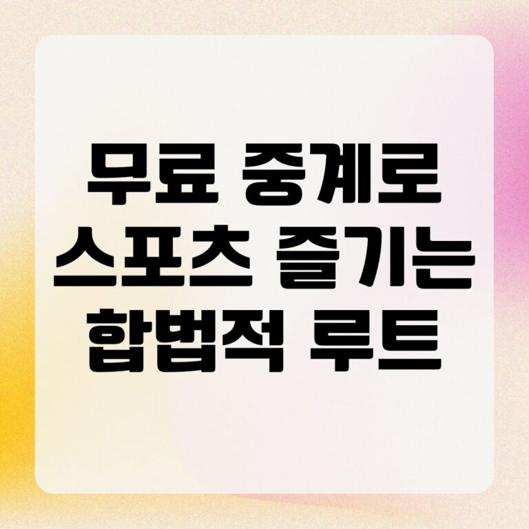 무료 중계로 스포츠 즐기는 합법적 루트