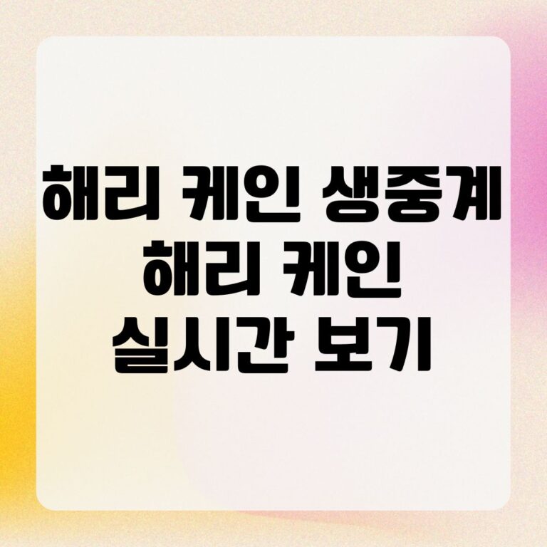 해리 케인 생중계 해리 케인 실시간 보기