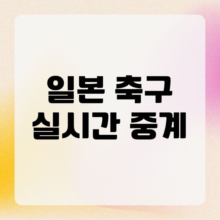 일본 축구 실시간 중계