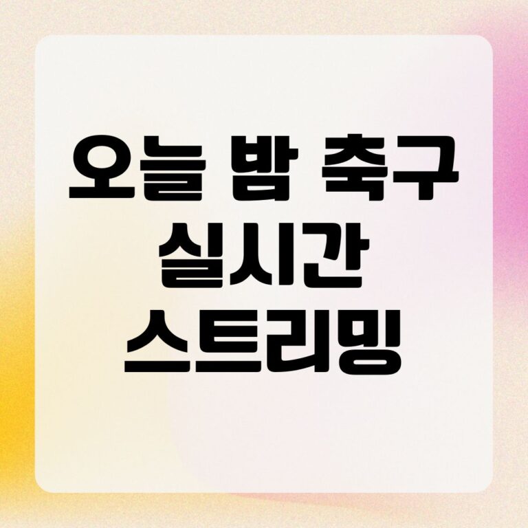 오늘 밤 축구 실시간 스트리밍