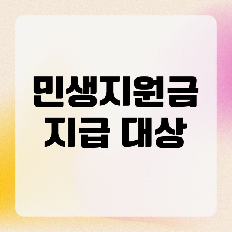 민생지원금 지급 대상