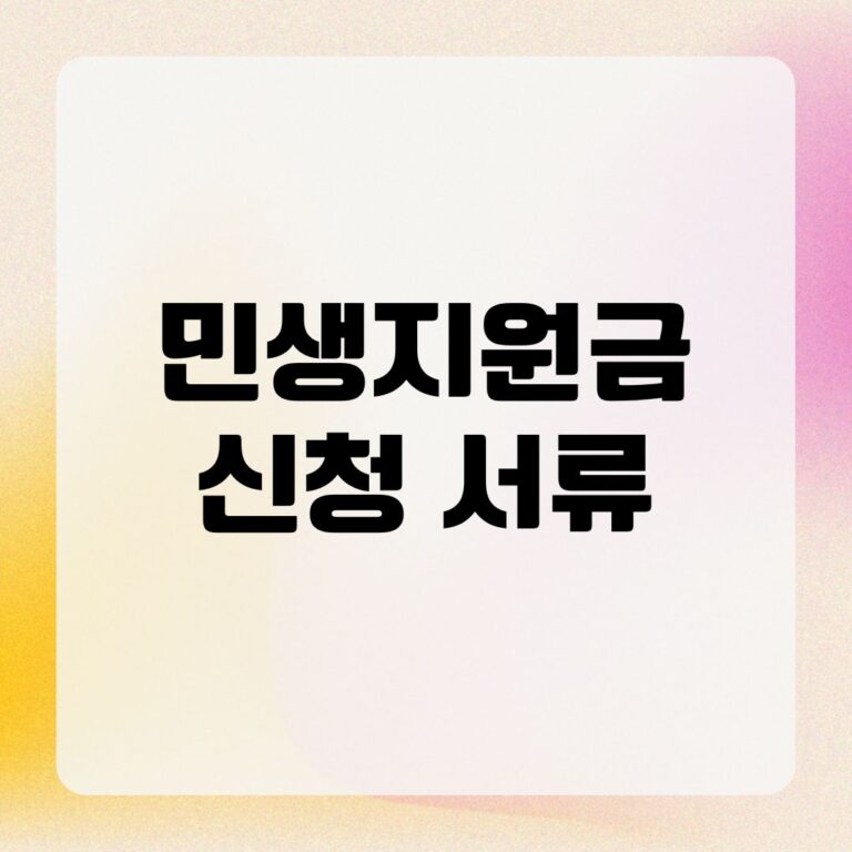 민생지원금 신청 서류
