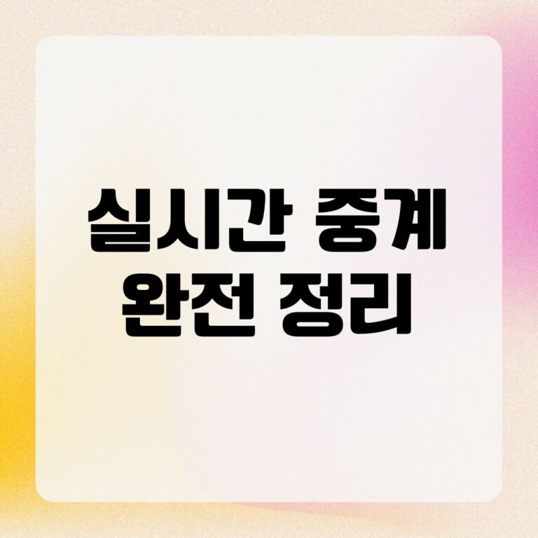 실시간 중계 완전 정리