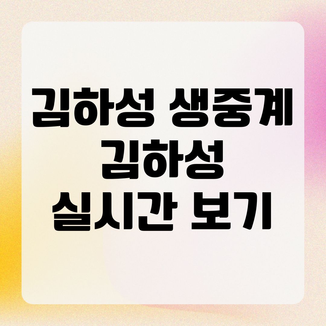 김하성 생중계 김하성 실시간 보기