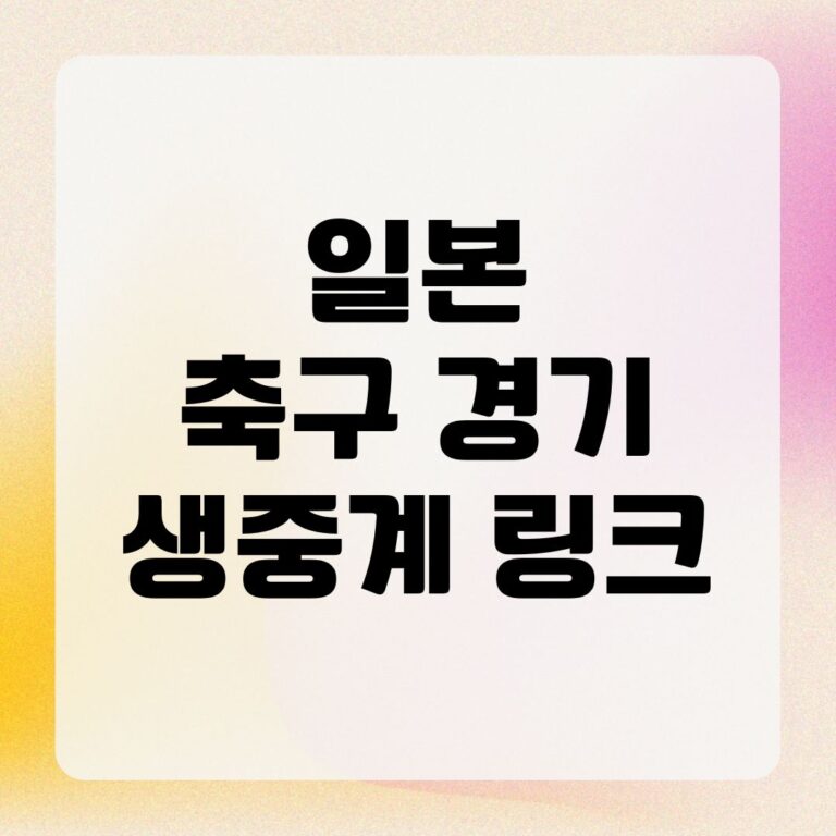 일본 축구 경기 생중계 링크